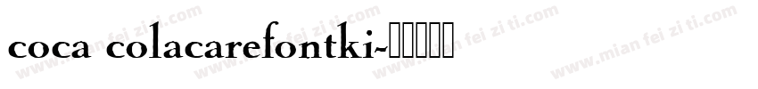 coca colacarefontki字体转换